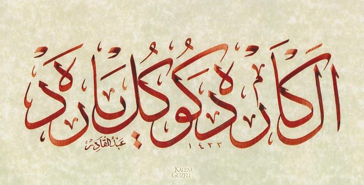 El Karda Gönül Yarda